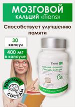 Мозговой кальций Tianshi