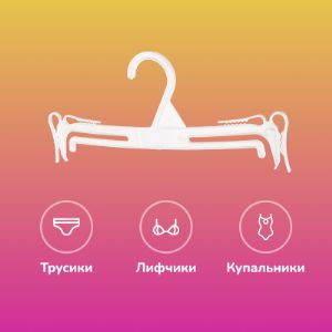 Вешалка для нижнего белья белая 7VVHPLWHUND6