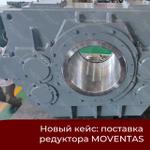 Новый кейс ПроТехно: редуктор привода Янки цилиндра Moventas весом 3300 кг