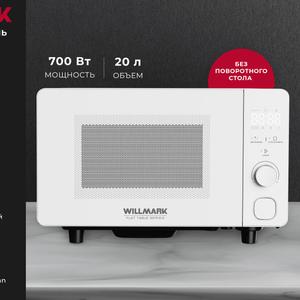 Микроволновая печь WILLMARK WMO-206SWF выполнена в стильном, лаконичном дизайне, разработанном по главным тенденциям современности и оснащена уникальным скрытым LED дисплеем. Даже при солнечном свете имеет четкие контуры и приятный оттенок. Внутренняя камера, объемом 20 литров с бесповоротным столом, позволит равномерно подогреть или приготовить любое блюдо. А функция авторазморозки, разморозки по весу и 8 автоматических программ сделают процесс готовки быстрым и комфортным. Дополнительным преимуществом является функция самоочистки. Микроволновая печь WILLMARK WMO-206SWF – Ваш идеальный помощник на кухне.
