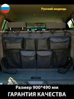 Органайзер в багажник Русский медведь Навесной ОрГ