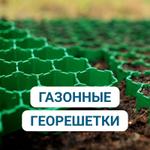 Газонные георешетки