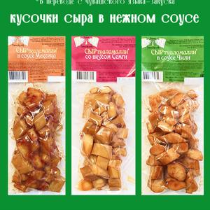 Сырткаламалли- кусочки подкопченного сыра в нежном соусе. 3 вкуса,