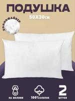 Внутренняя подушка 50*30 2 шт (бязь) Body-pillow