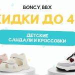 Снижены цены до 41% на детскую обувь Boncy и BBX