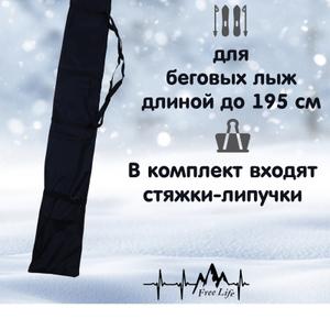 Чехол для беговых лыж  рассчитан на лыжи длиной до 195 см. Он изготовлен из прочной и износостойкой ткани Oxford 420, которая не боится влаги и механических повреждений. Для переноски предусмотрены две ручки, длина ручек позволяет переносить лыжи в чехле как в руке, так и на плече. Усиленная застежка молния на всю длину чехла позволяет просто и быстро достать и убрать лыжи. Для фиксации лыж в конструкции предусмотрено два регулировочных ремня с защелкой. В комплект входят стяжки-липучки для надежного скрепления лыж.