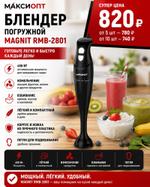 Блендер погружной MAGNIT RMB-2801