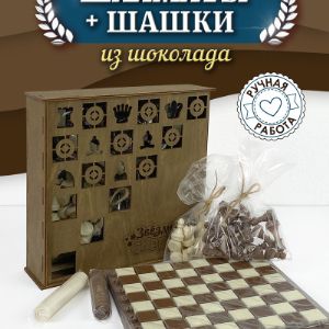 Артикул: Shak001
Шахматы классическая настольная игра,, которая способствует развитию фантазии и концентрации внимания, воспитанию характера и воли, терпения, а также приучает мыслить логически.

Предлагаем не только поиграть, а ещё съесть их. Да, эти шахматы ручной работы выполнены из молочного и белого шоколада. После игры можно попить чай в кругу болельщиков, игроков и победителя.

Вес без упаковки 700 гр. Размер 20*20 Коробка из фанеры. Все красиво и празднично упаковано. В коробку из фанеры. Срок годности 6 месяцев. Декларация о соответствии: ЕАЭС N RU Д-RU.НВ42.В.17470/20 Дата регистрации: 17.12.20