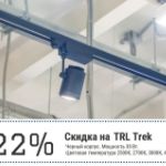 Распродажа светильников TRL Trek