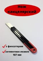 Нож канцелярский строительный черный NK-18