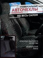 Чехол-Накидка на сиденья авто/ весь салон с бок/ черный с красным швом/ ЭЛМА/ Универсальные