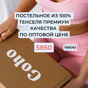 Постельное белье для оптовых покупок! 100% тенсель и премиум пошив. Цена в 1,5 раза ниже чем розничная. 
Идеально для офлайн магазинов и онлайн прощадок.
Пример: наволочки из тенселя 50-70 стоимость на маркетплейсах 1800р, оптовая цена 950р. Включая упаковку. 
Обращайтесь в личные сообщения для консультации.