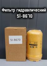 Фильтр гидравлический 5I-8670