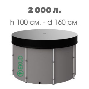 Емкость складная EKUD 2000 л. (высота 100 см.) С КРЫШКОЙ