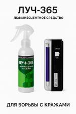Луч-365 + УФ-фонарь new Луч-365