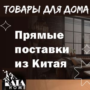 Товары для дома, прямые поставки из Китая