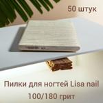 Пилки для маникюра Lisa nail 100*180 грит, 13 см