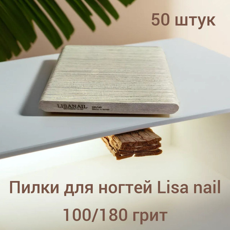 Пилки для маникюра Lisa nail 100*180 грит, 13 см