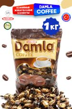 Карамель Damla TAYAS кофейная с начинкой кофе с молоком, леденцы, 1 кг 5595_1кг