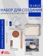 Набор для творчества по изготовлению ароматической свечи с ароматом "Французская лаванда" в стекля MARQI набор-создания-свечи-мини-лаванда-1шт