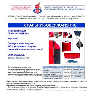 Мешок спальный ТРАНСФОРМЕР 5в1 взрослый
Универсальное изделие 5в1 (сумка-чехол, подушка, спальный мешок, одеяло, пончо)
Незаменимая вещь для путешественников, автолюбителей, дачников, дальнобойщиков, для любых походов и отдыха на природе.
Представляем Вам инновационное решение для комфортных путешествий и активного отдыха — мешок спальный ТРАНСФОРМЕР 5в1.
Преимущества покупки и использования нашего изделия:
- Многофункциональность: сочетание 5 необходимых элементов — сумка-чехол, подушка, спальный мешок, одеяло и пончо — в одном продукте.
 - Универсальность: идеально подходит для кемпинга, путешествий, туризма и экстренных ситуаций.
- Компактность и удобство: занимает минимум места и легко транспортируется.
- Экономия средств: одно изделие заменяет несколько, что делает его выгодным приобретением.
- Качество и надежность: изготовлено из прочных материалов, обеспечивающих комфорт и долгий срок службы, и напрямую от производителя.
Приобретая мешок-спальник ТРАНСФОРМЕР 5в1, Вы получаете универсальное решение, которое сделает Ваши приключения более комфортными и приятными.