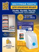 Вакуумные пакеты с вешалкой 3 штуки (70х90 см, 70х110 см, 70х130 см) Все Влезет VCMBG-3PCS-HNGR