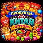 оптовая торговля китайскими продуктами питания