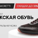 Fabio Moretti снижает цены на мужскую обувь до 30%