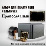 Готовые наборы для печати ритуальных лент и табличек