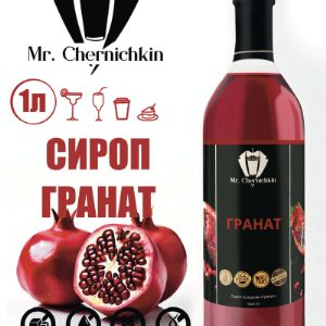 Сироп Гранат торговой марки Mr. Chernichkin изготовлен из качественных ингредиентов, которые специалисты компании тщательно выбирают у надежных поставщиков.

Десертные сиропы Mr. Chernichkin - ценный продукт для людей с диагнозом &#34;сахарный диабет&#34;, и для тех, кто придерживается правильного питания.

Десертные сиропы без сахара находят применение в следующих сферах:

В фитнес-барах при спортивных залах – сиропы добавляют в травяные чаи и другие напитки, малокалорийные десерты и фруктовые салаты.

В ресторанах, кафе, кофейнях – для формирования низкокалорийного меню для клиентов, которые следят за фигурой.

В домашнем и коммерческом использовании для людей с сахарным диабетом или тех, кто соблюдает строгие низкоуглеводные диеты.

Сиропы можно добавлять в напитки, десерты, диетические каши, мюсли без ограничений.

Они хорошо растворяются в любых жидкостях, поэтому могут использоваться в приготовлении прохладительных напитков.

Также их можно использовать для приготовления низкокалорийных соусов, начинок для выпечки, даже добавлять в тесто для придания аромата и сладости без использования сахара.

При этом отсутствие сахара – это не просто маркетинговый ход, а реальный факт, который делает наш продукт наиболее ценным.

Напитки с таким сиропом можно употреблять в любое время суток, в том числе, вечером, перед сном.

Даже при добавлении всего одной чайной ложки сиропа привычный напиток заиграет совершенно новыми нотками вкуса.