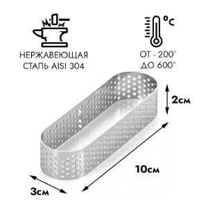 Форма для выпечки перфорированная Овал 10*3 см h=2 см