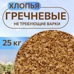 Хлопья гречневые не требующие варки