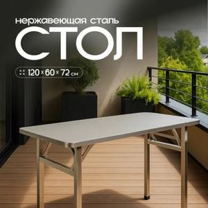 Стол 120/60 НОВОРУСЬ