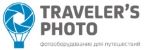 Travelersphoto — продажа аккумуляторов, аксессуаров для фото и видеосъемки