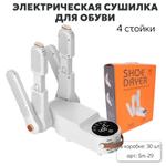Электрические сушилки для обуви на 4 стойки Sm-29
