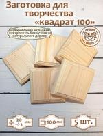 Заготовка для творчества Квадрат