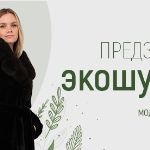 Экошубы от производителя за 3—5 дней