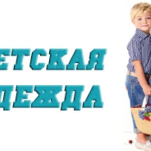 Мы шьем детскую одежду от 2-х до 5-и лет.