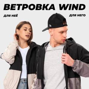 Ветровка унисекс с влагозащитой.