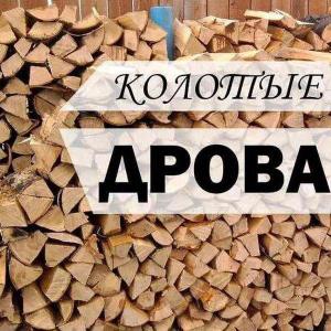Дрова Березовые колотые 40см 2400м3