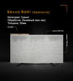 Гранит Белла Вайт (Арагоста) Линейный (вэн пек)