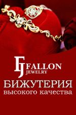 Бижутерия Оптом — оптовая продажа ювелирной бижутерии Fallon Jewelry