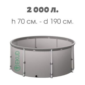 Емкость складная EKUD 2000 л. (высота 70 см.)