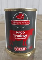 Консервы мясные рубленные, мясо тушеное с говядиной "Много мяса" ГОСТ (гост 34177 — 2017) 338 гр. 02