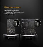 Плитка из мрамора Пьетра Неро, 300*300*18, 300*600*18 мм