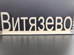 Надпись настольная Витязево топпертоп 2322