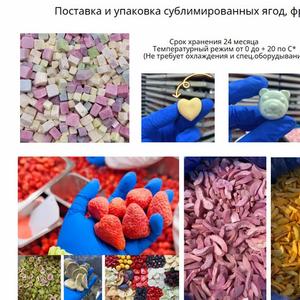 Сублимированные фрукты и ягоды ОПТ, срок хранения 2 года. 
Сублимация  — это один из методов консервирования, при котором сохраняются вкусовые качества и полезные свойства продуктов. 3
Принцип сублимационной сушки заключается в быстром удалении влаги в условиях вакуума. Сначала продукты замораживают до очень низких температур, а потом помещают в вакуумную камеру, где жидкость удаляется методом возгонки. В результате получается сухой и лёгкий продукт, который значительно уменьшается в размере, но при этом сохраняет свою первоначальную форму.