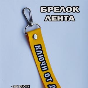 Брелок для ключей. 
Сувенир