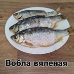 Вобла вяленая 1 кг