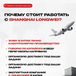 Почему стоит работать с Shanghai Longwei